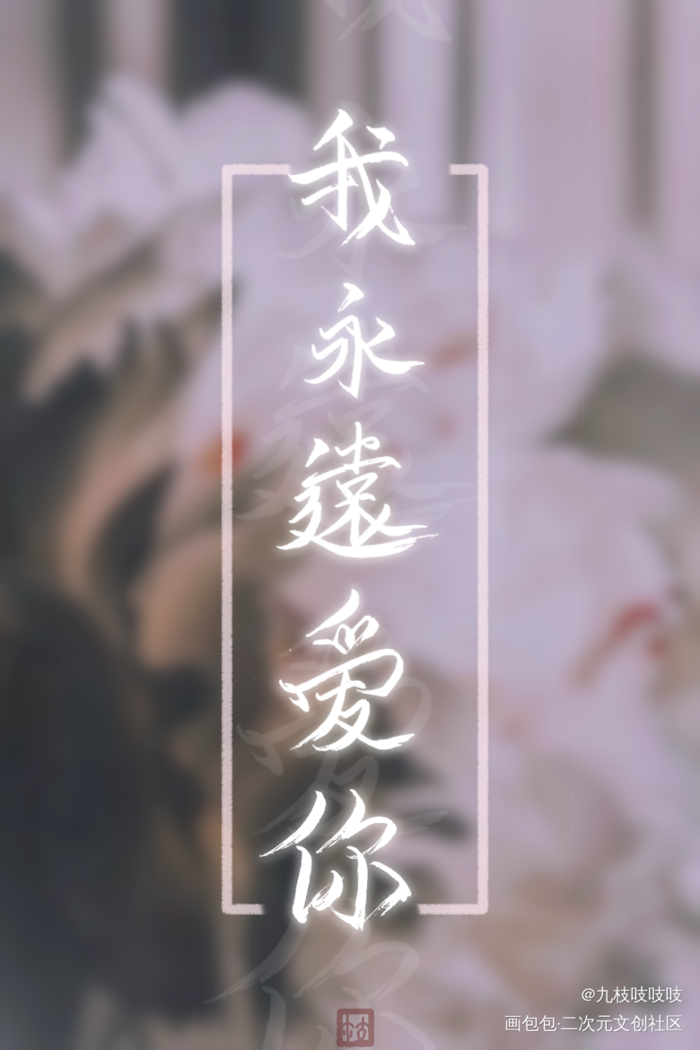 壁纸『我永远爱你』_破云严江严峫严峫江停江停古风壁纸求配文我要上首推同人周边设计字体设计破云广播剧手写壁纸题字约字壁纸见字如晤绘画作品