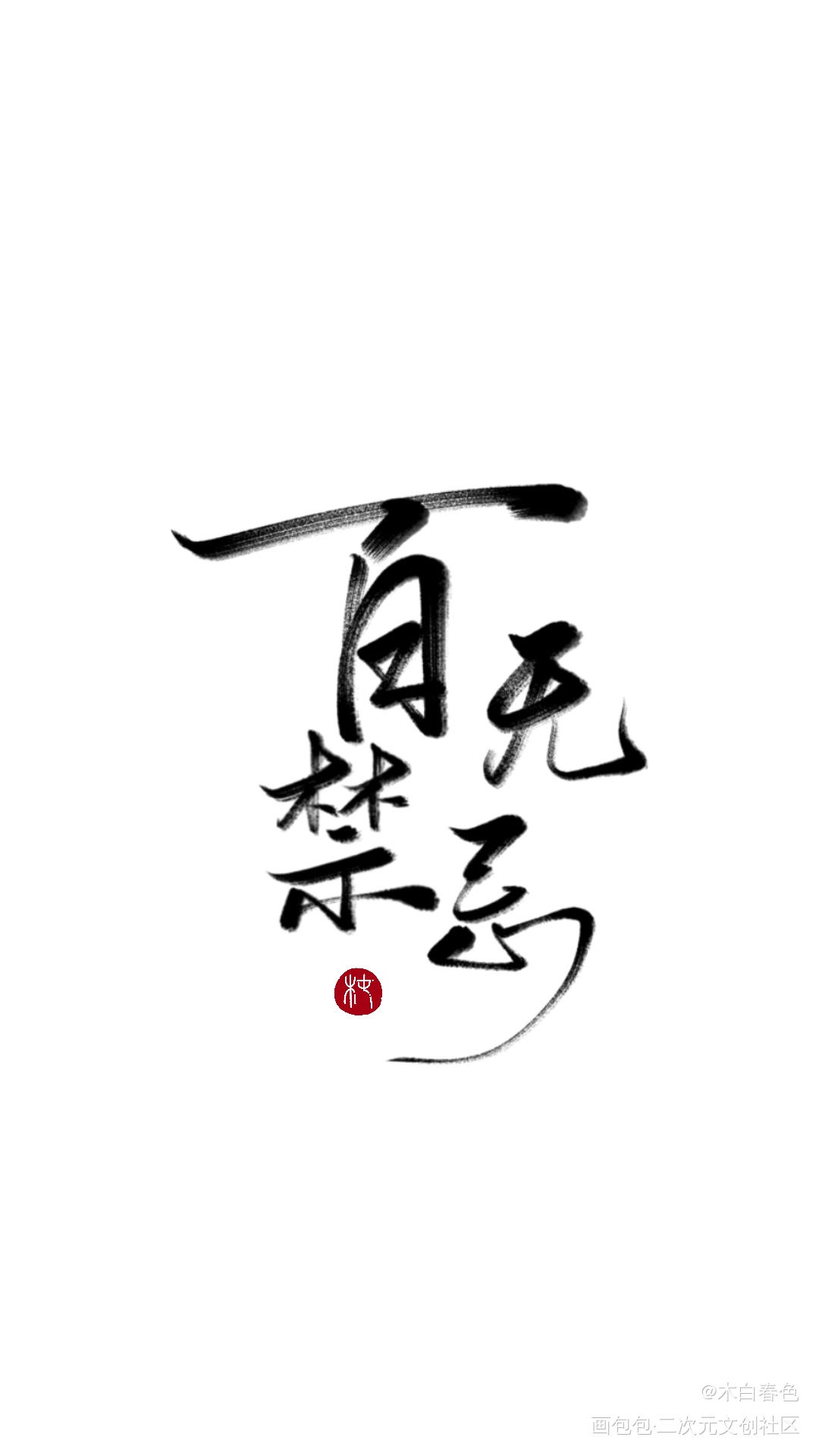 百无禁忌_我要上首推字体设计壁纸见字如晤原创绘画作品