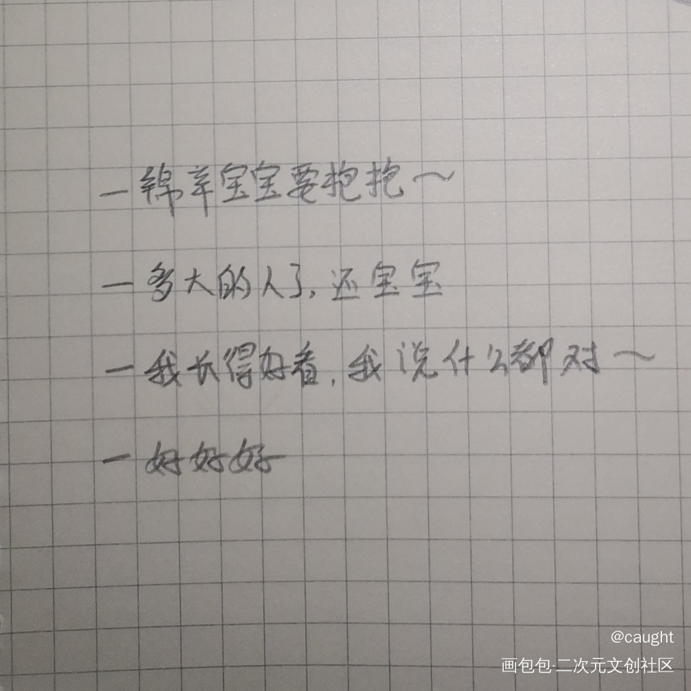 锦辛宝宝要抱抱_188男团妹叔绘画作品