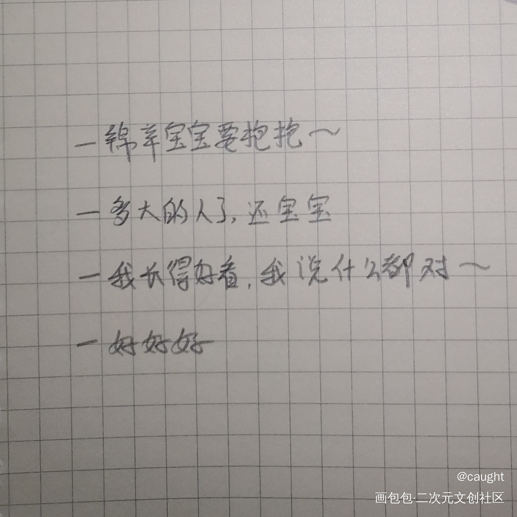 锦辛宝宝要抱抱_188男团妹叔绘画作品