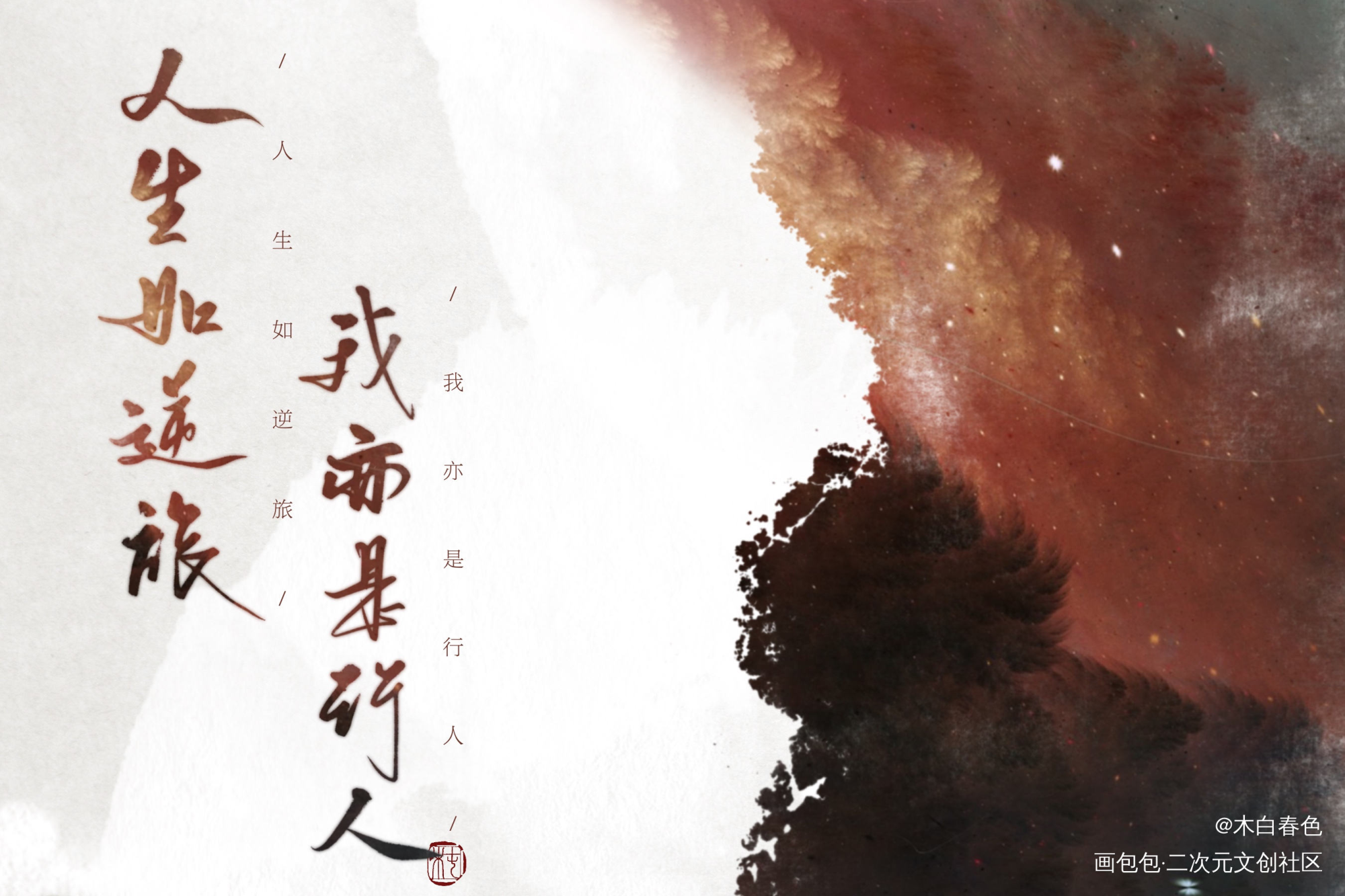 人生如逆旅，我亦是行人_我要上首推字体设计见字如晤原创绘画作品