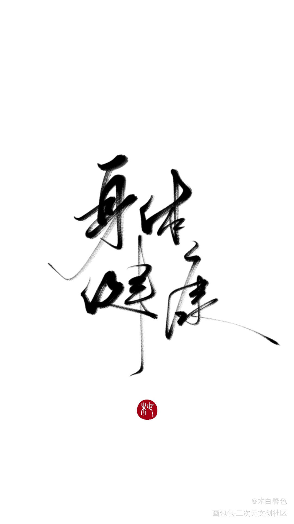 身体健康_我要上首推字体设计zenbrush2壁纸壁纸见字如晤原创绘画作品