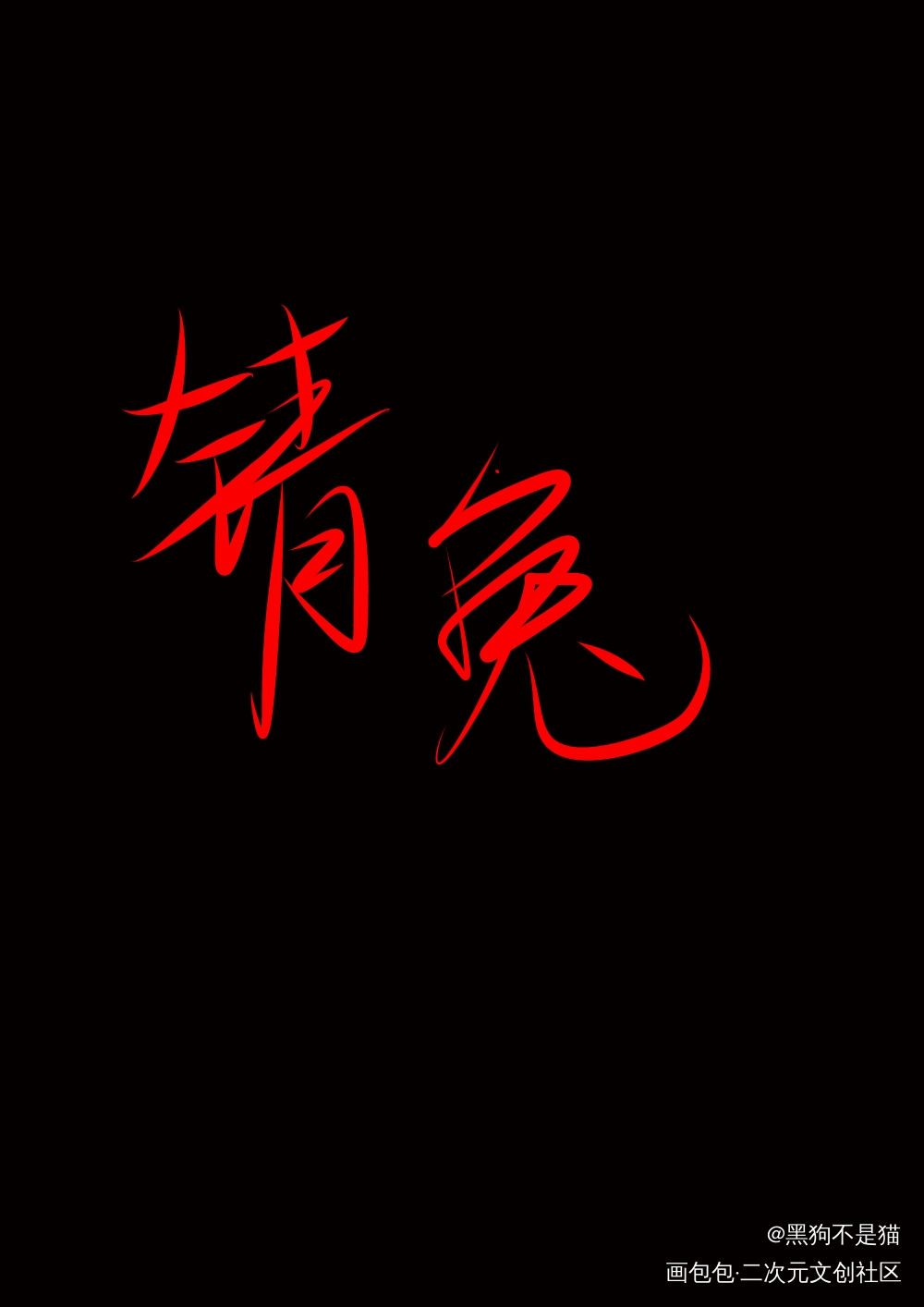 锖兔_鬼灭之刃锖兔绘画作品