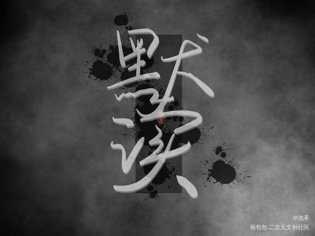 默读_默读原耽语录我要上首推字体设计priest绘画作品