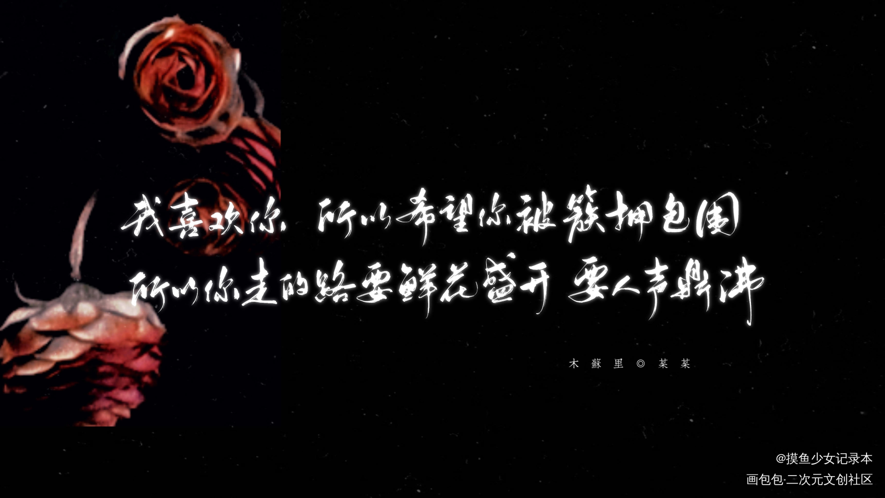 【板写｜某某】我喜欢你_某某数位板手写添望盛望江添我要上首推明信片字体设计木苏里绘画作品