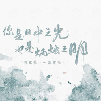 【板写|相爱未遂】你是日中之光_原耽语录相爱未遂数位板手写傅玉致