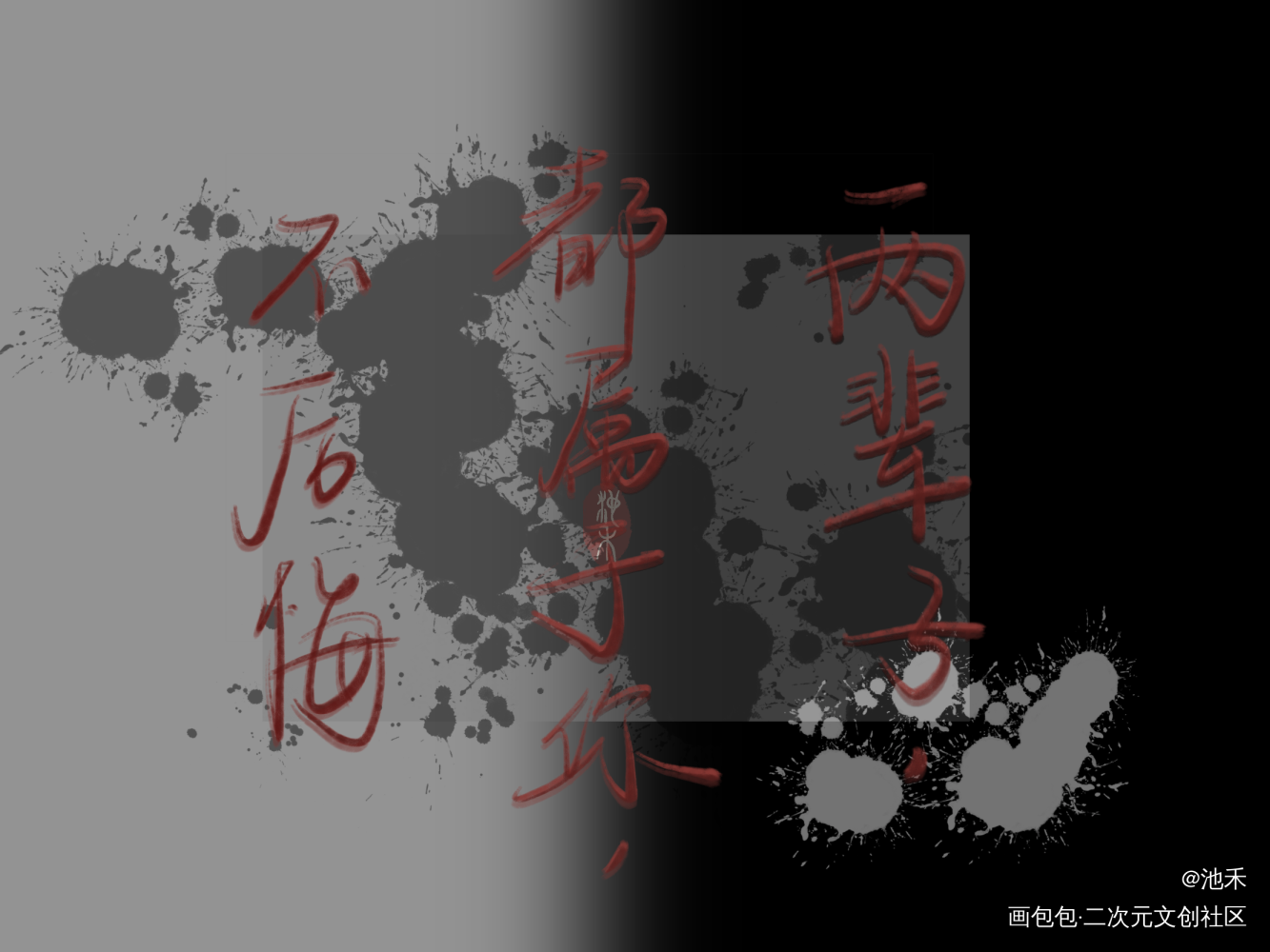 二哈和他的白猫师尊_二哈和他的白猫师尊原耽语录我要上首推字体设计板写绘画作品