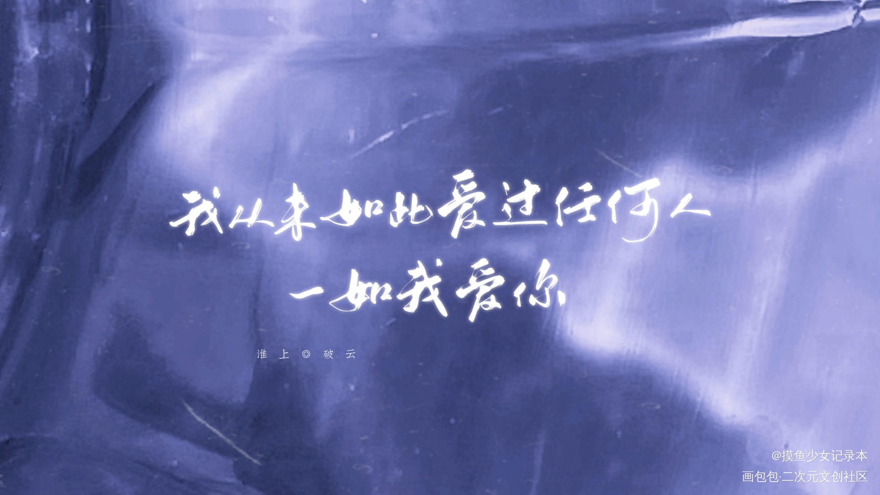 【板写】破云_破云数位板手写岩浆江严峫江停我要上首推字体设计淮上绘画作品