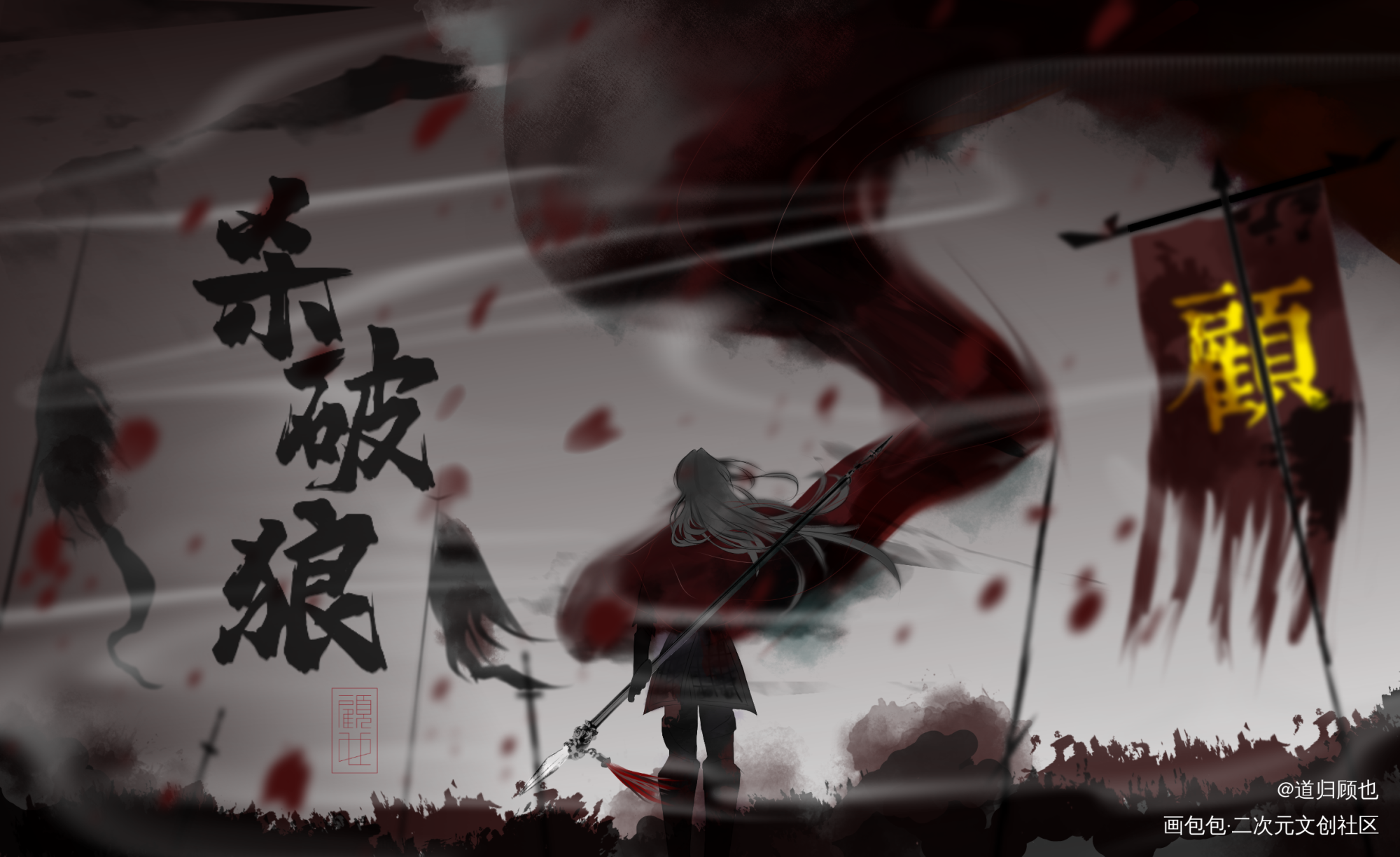 大将军_杀破狼顾昀平涂我要上首推同人绘画作品