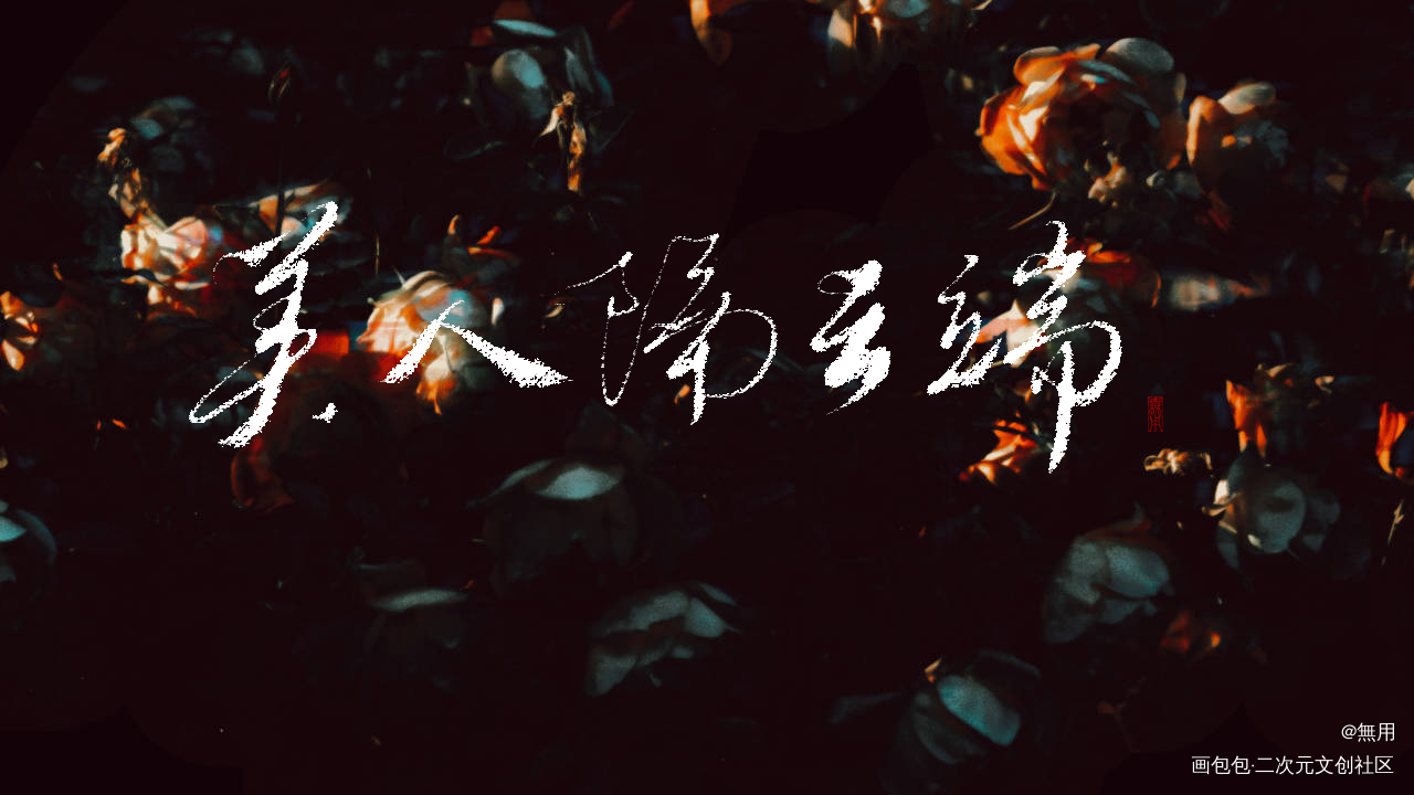 美人隔云端_数位板手写我要上首推字体设计见字如晤板写绘画作品