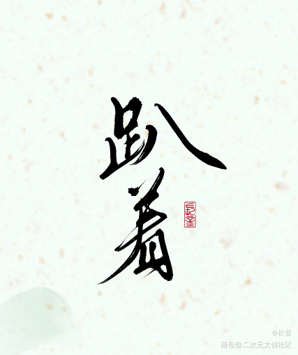 趴着舒服_数位板手写字体设计板写联盟板写板写手写绘画作品