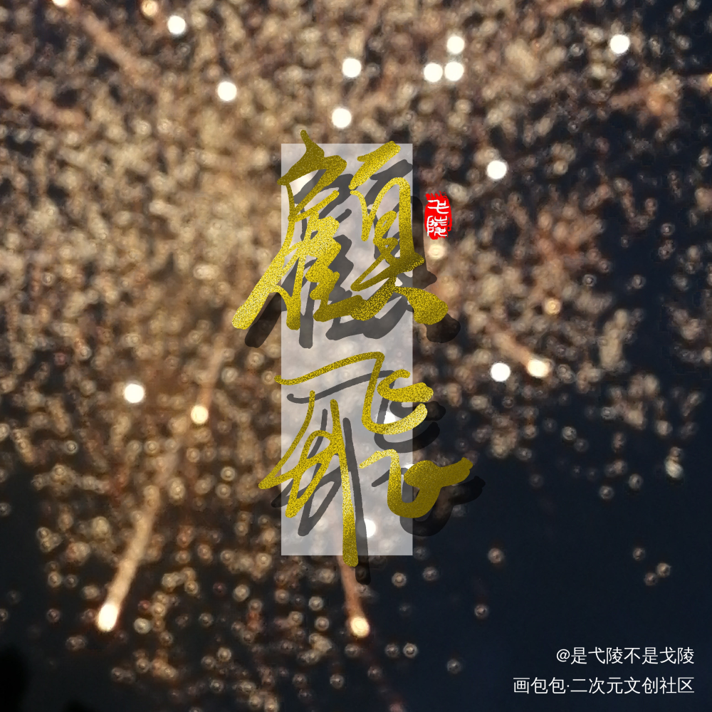 顾飞_撒野顾飞字体设计绘画作品