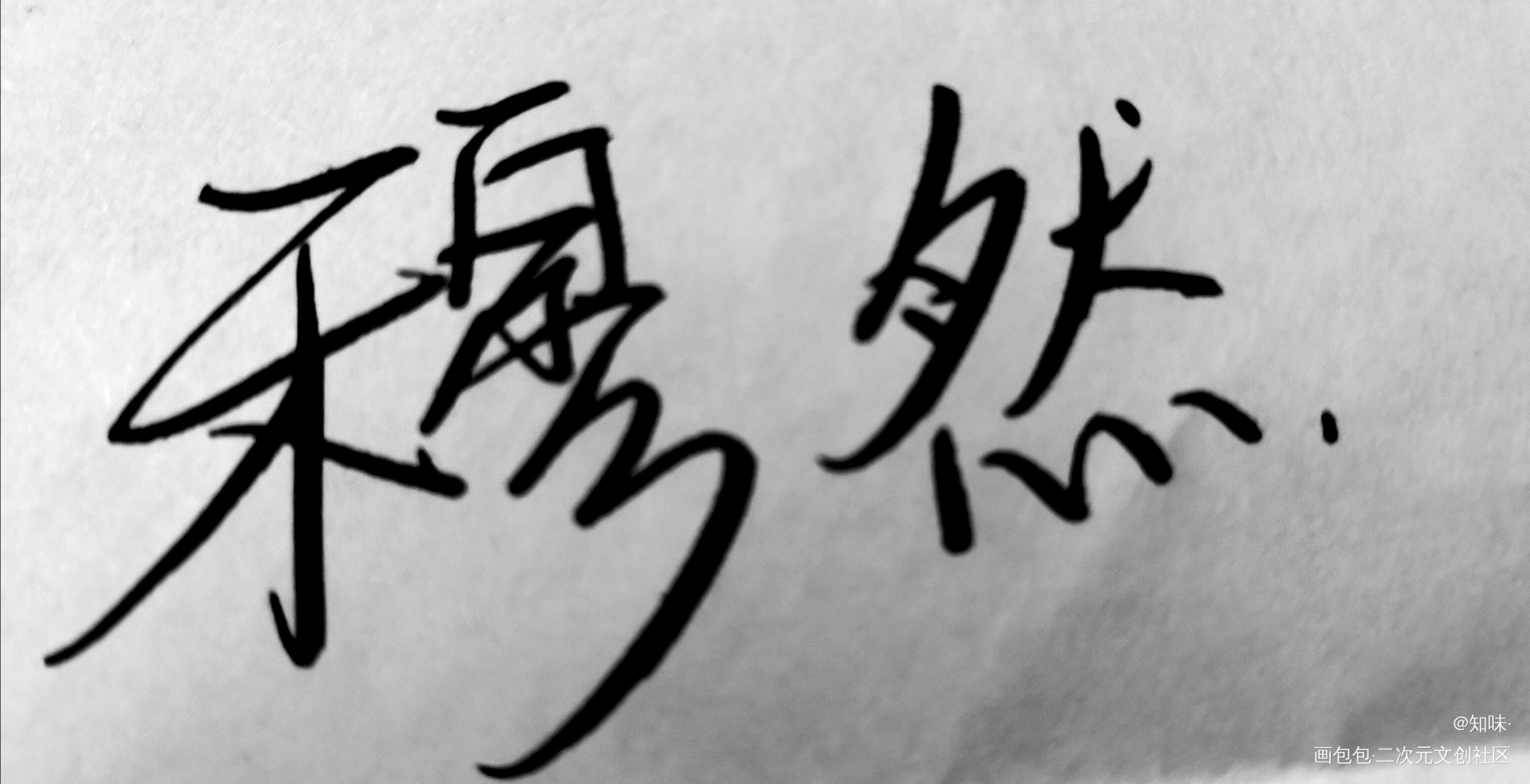穆然_穆然手写绘画作品