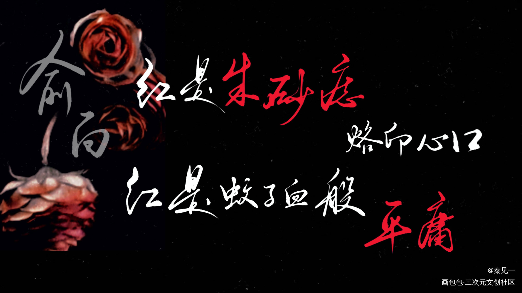 【188男团】《红玫瑰》合札_188男团188男团同人周边设计字体设计红玫瑰绘画作品