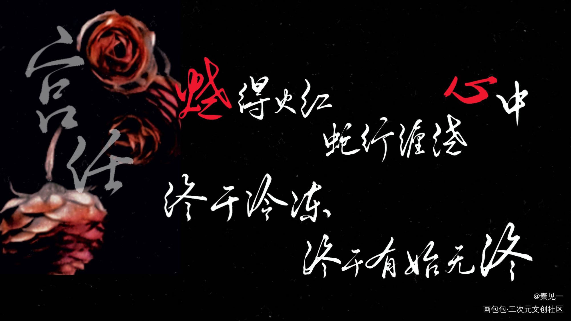 【188男团】《红玫瑰》合札_188男团188男团同人周边设计字体设计红玫瑰绘画作品