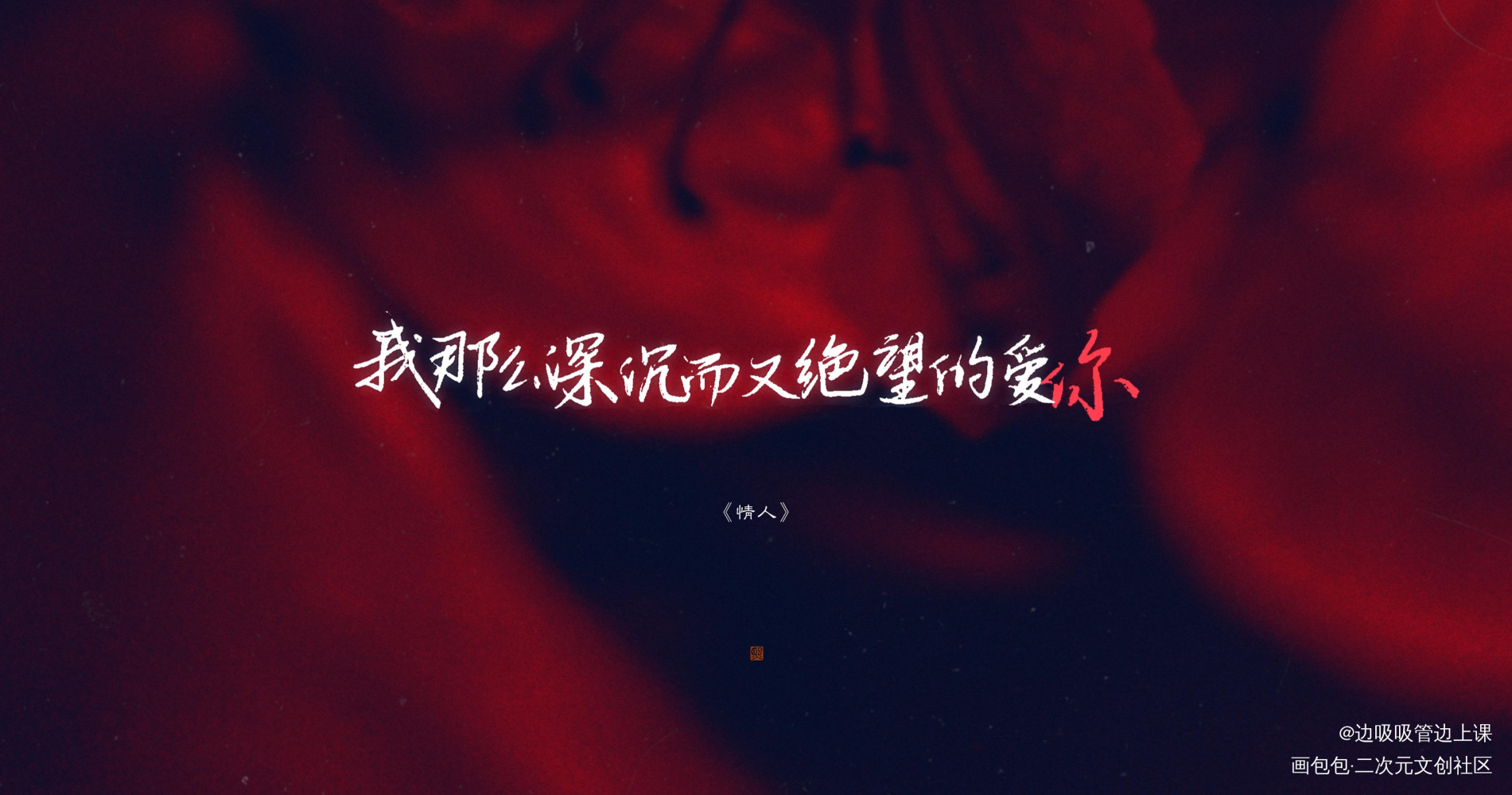《情人》_见字如晤手写绘画作品