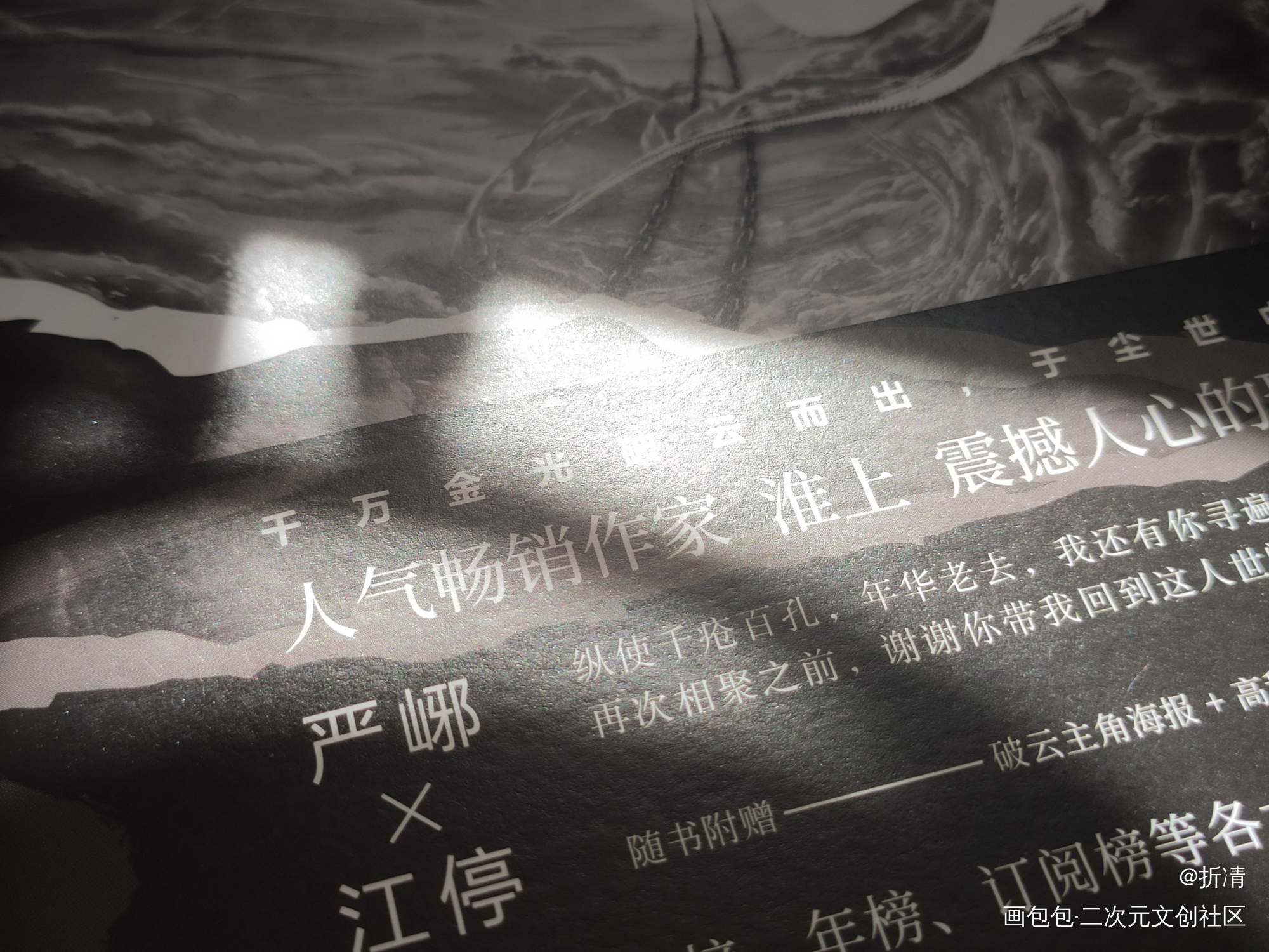 “江停，我来接你回家”_破云我要上首推周边拍摄绘画作品