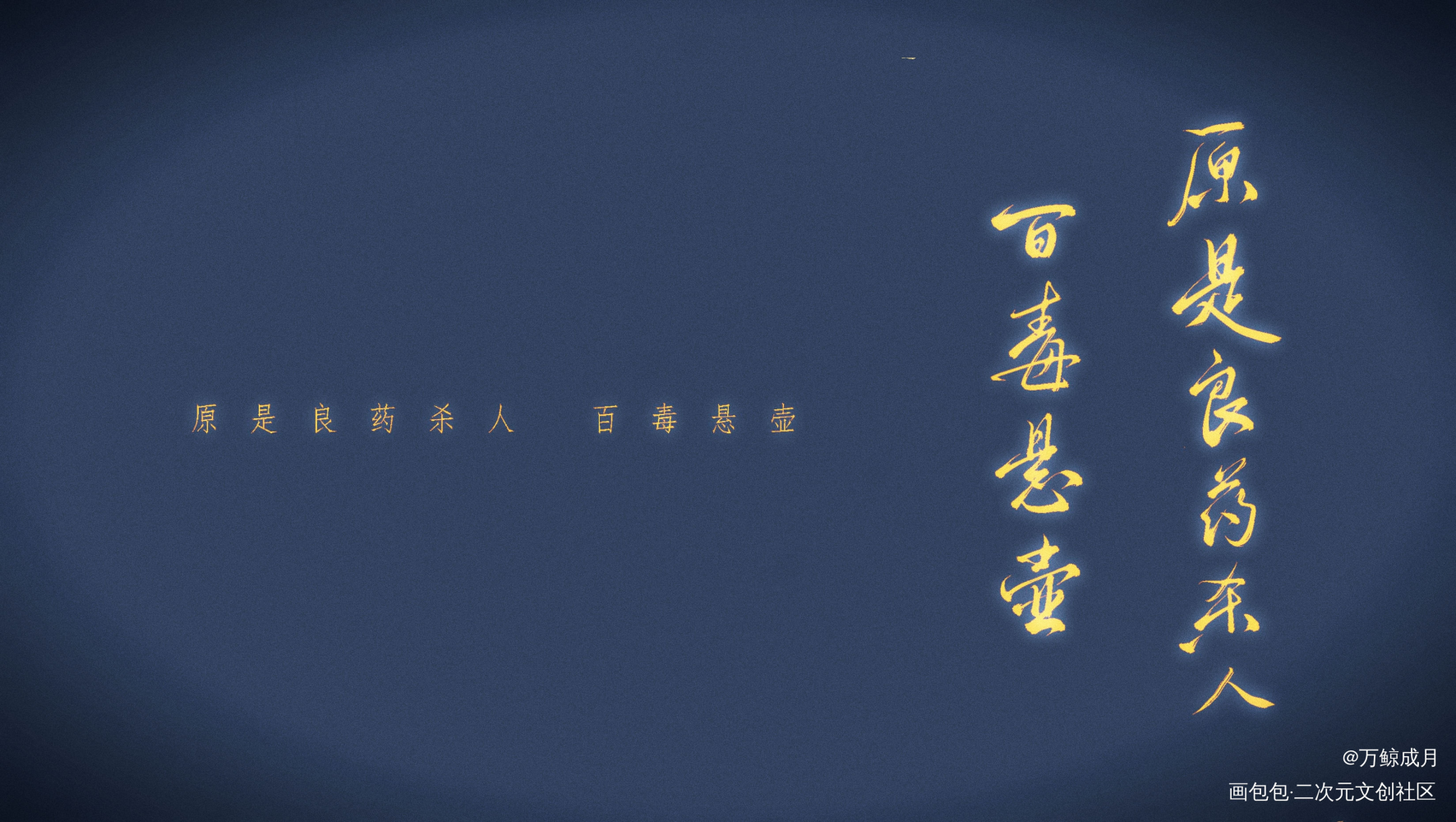 原是良药杀人_数位板手写手写壁纸见字如晤手写绘画作品