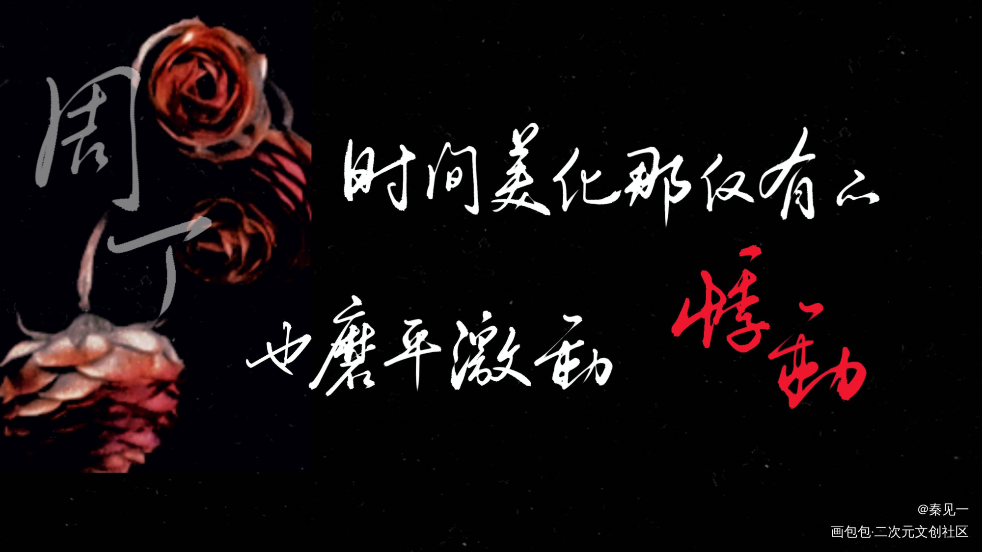 【188男团】《红玫瑰》合札_188男团188男团周边设计字体设计红玫瑰红玫瑰绘画作品