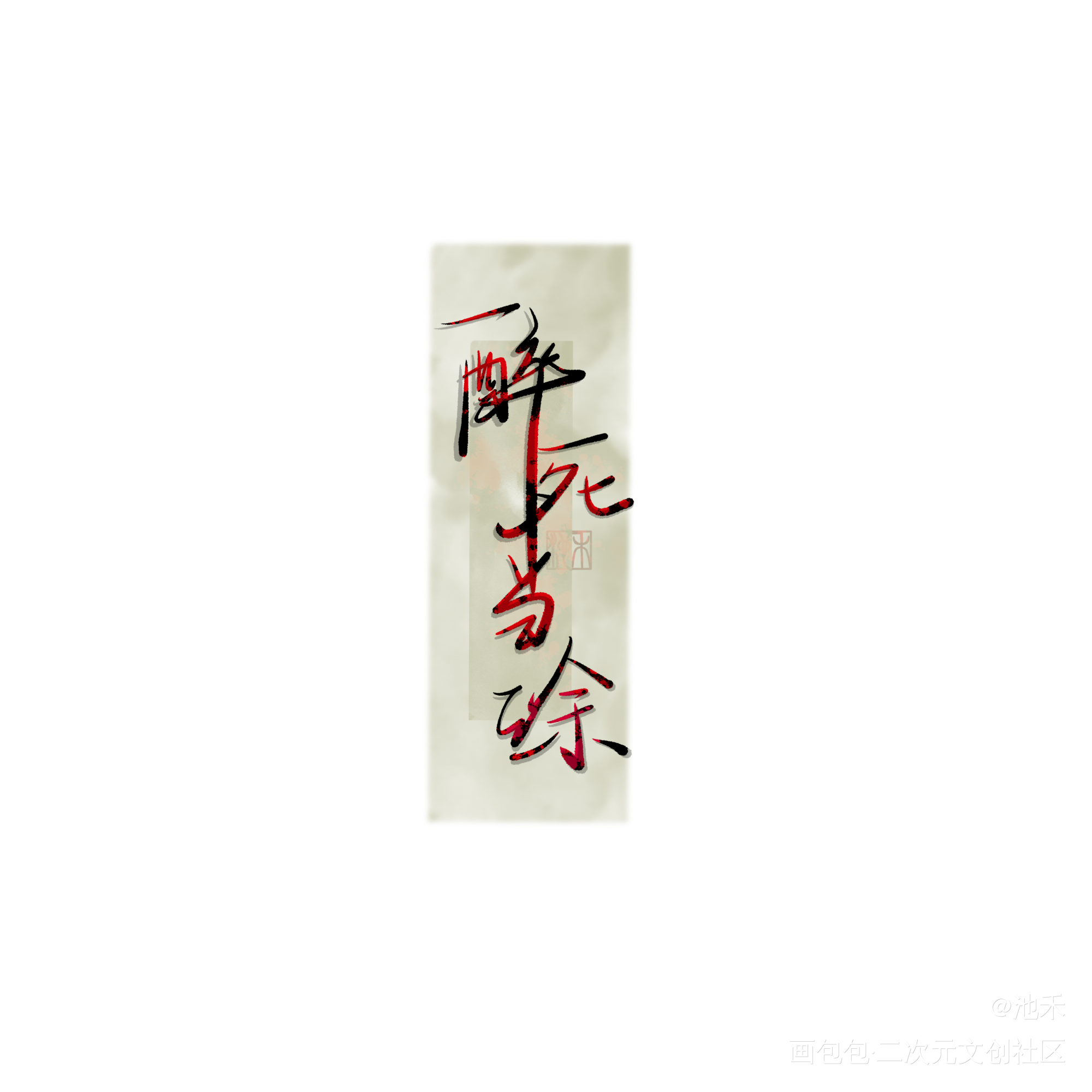 醉死当涂_醉死当涂我要上首推字体设计绘画作品