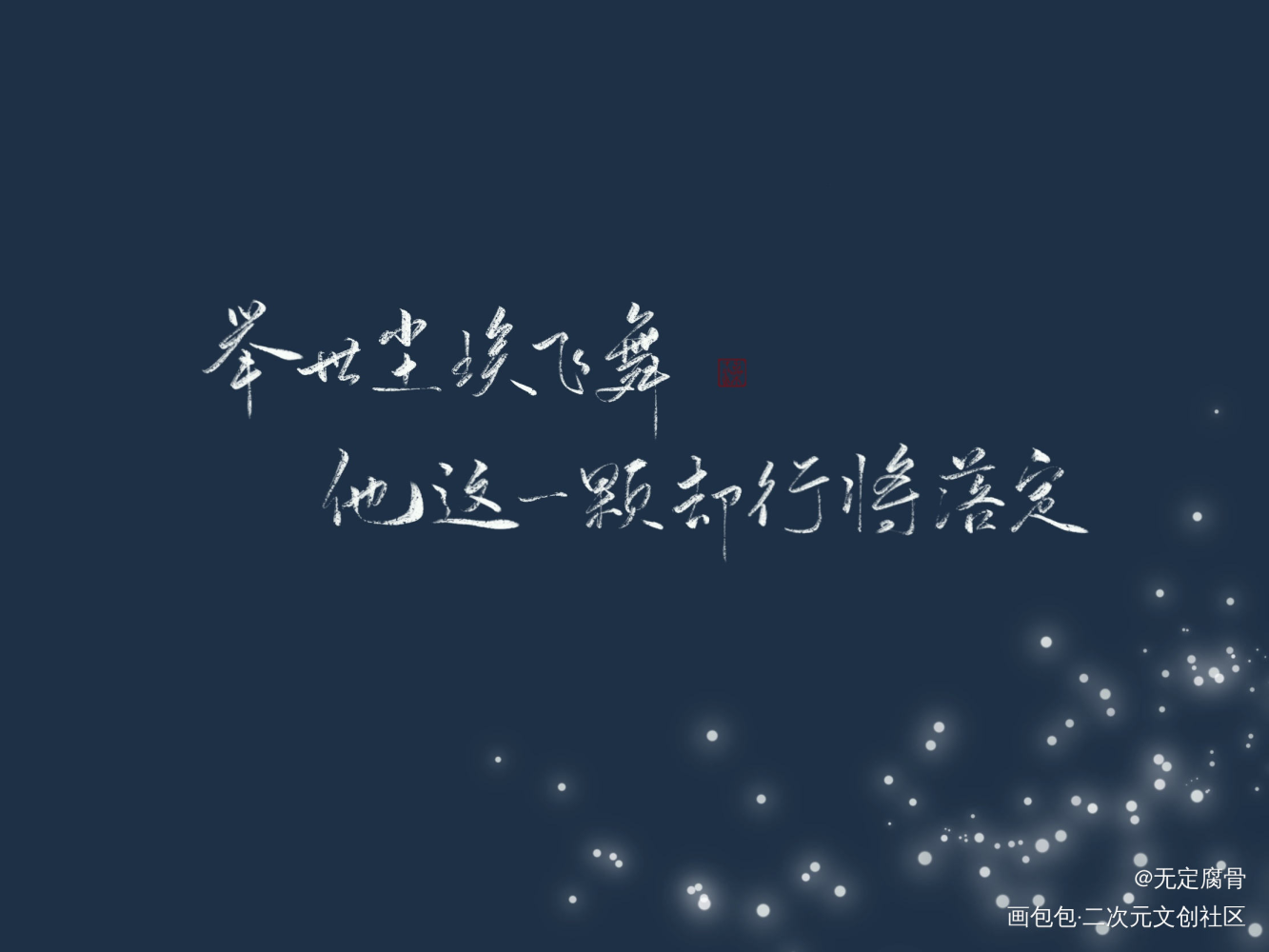 有匪_见字如晤手写绘画作品