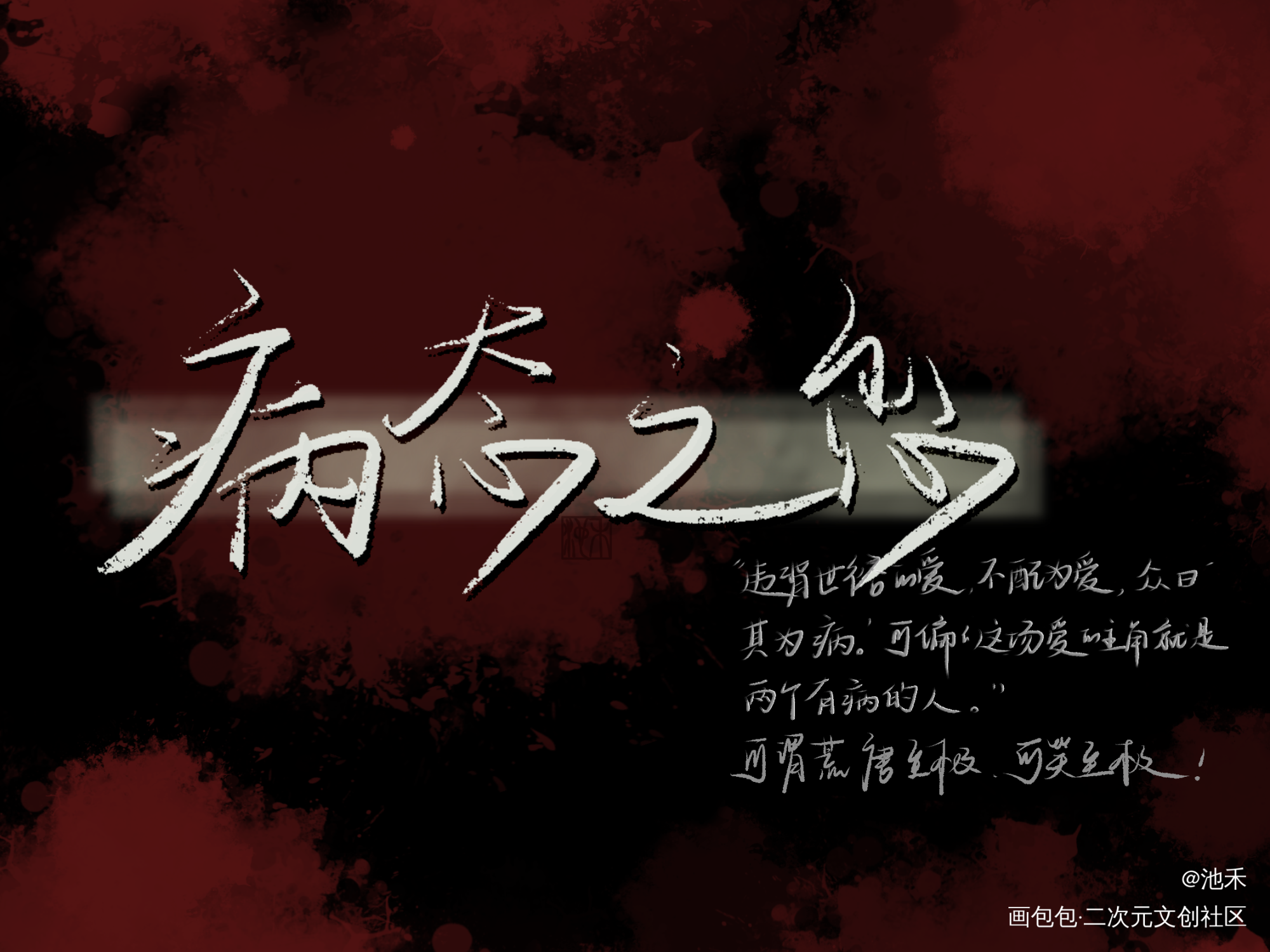 病态之恋_病态之恋我要上首推字体设计练字约字绘画作品