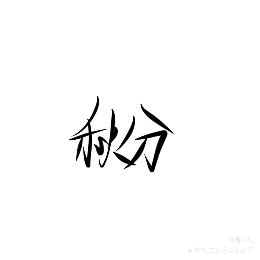 秋分快乐_字体设计秋分绘画作品