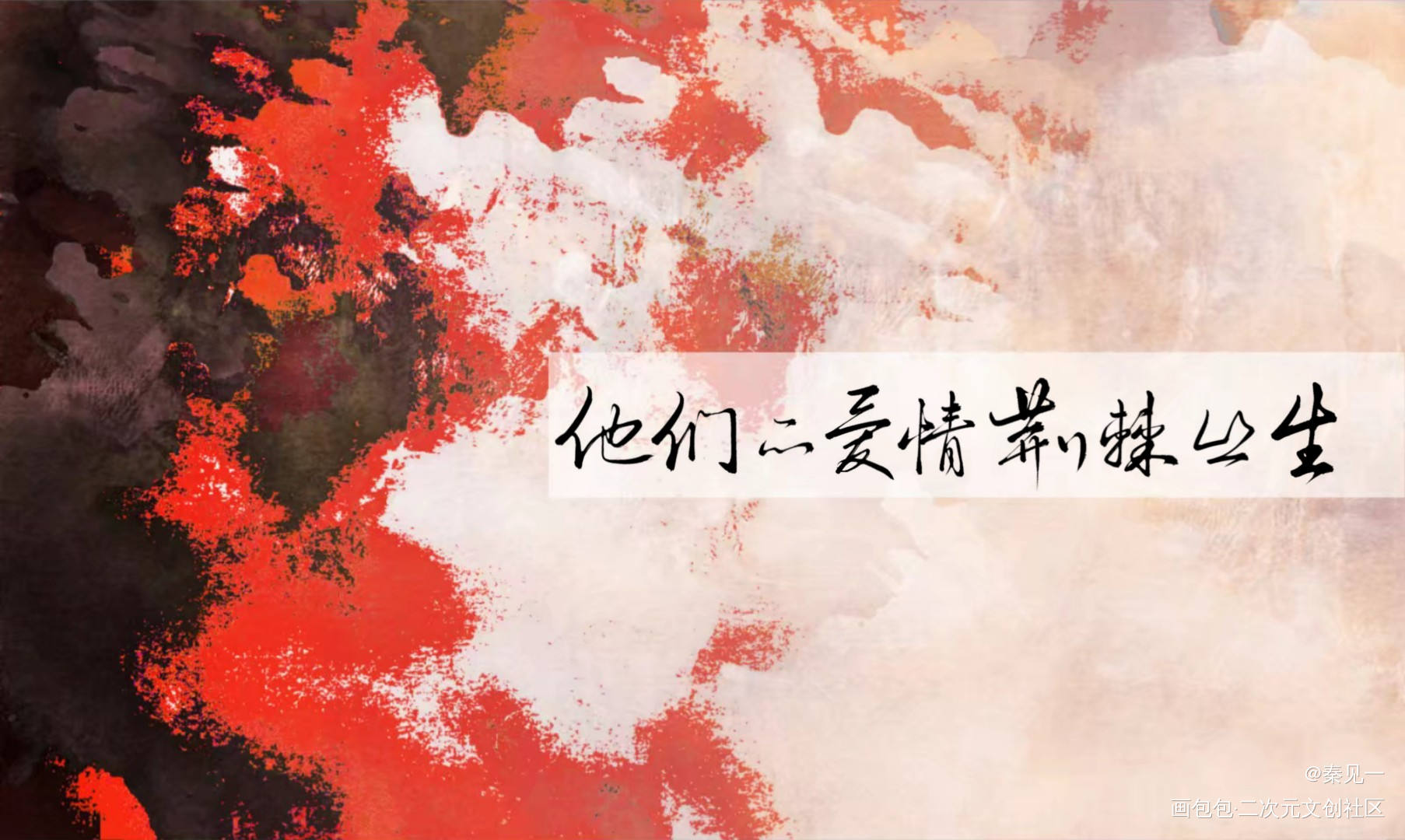 究惑同人文配图_全球高考究惑同人周边设计字体设计绘画作品