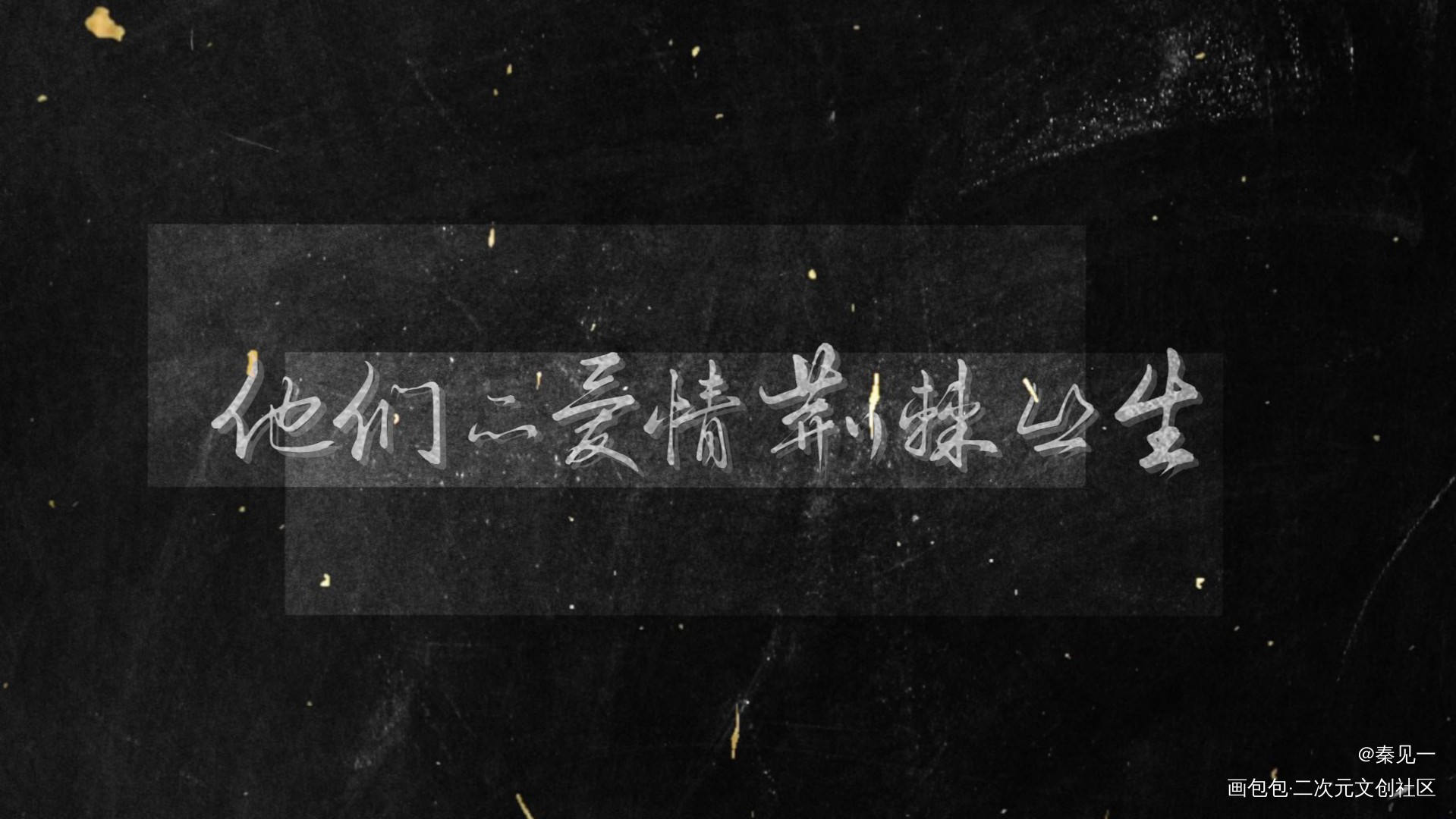 究惑同人文配图_全球高考究惑同人周边设计字体设计绘画作品
