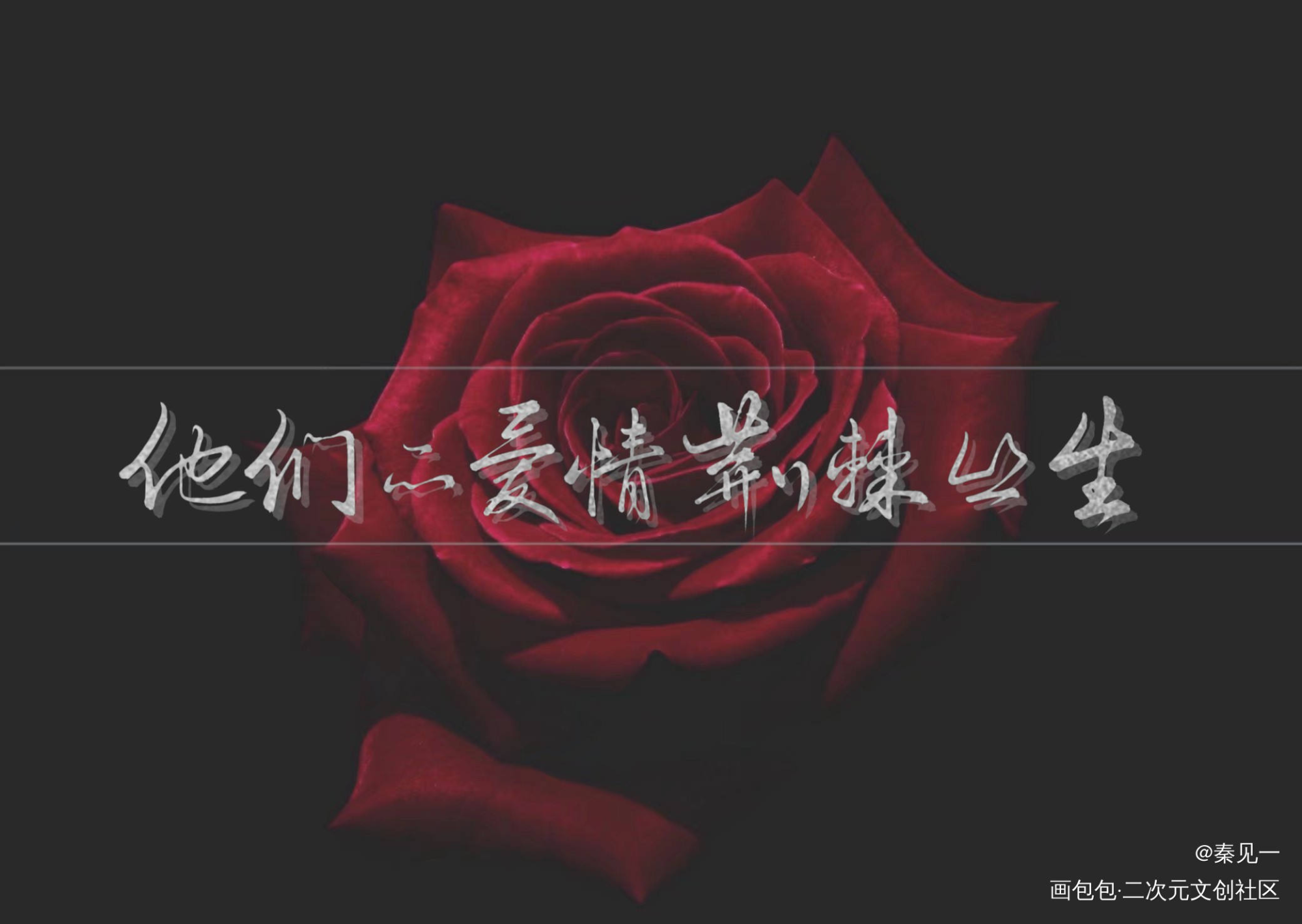 究惑同人文配图_全球高考究惑同人周边设计字体设计绘画作品