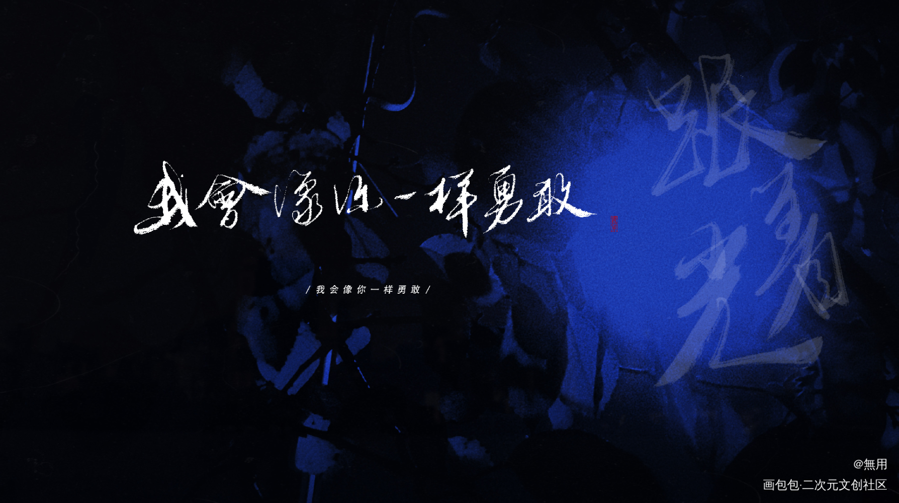 _撒野字体设计板写绘画作品