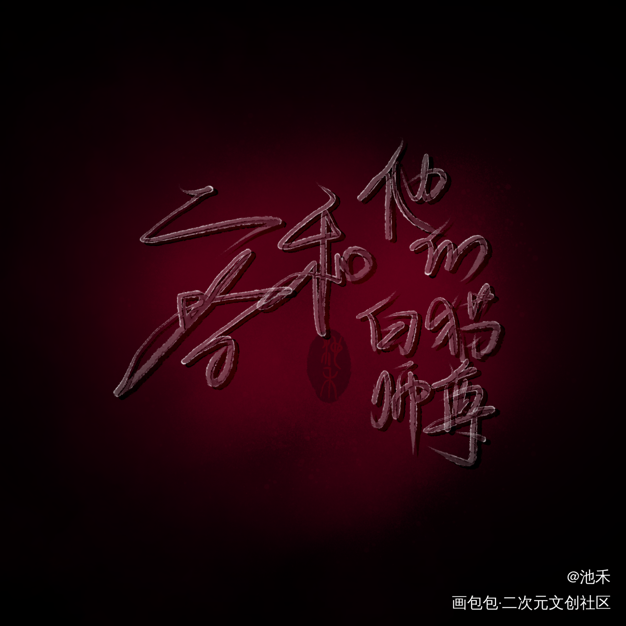 二哈和他的白猫师尊_二哈和他的白猫师尊我要上首推字体设计原耽绘画作品
