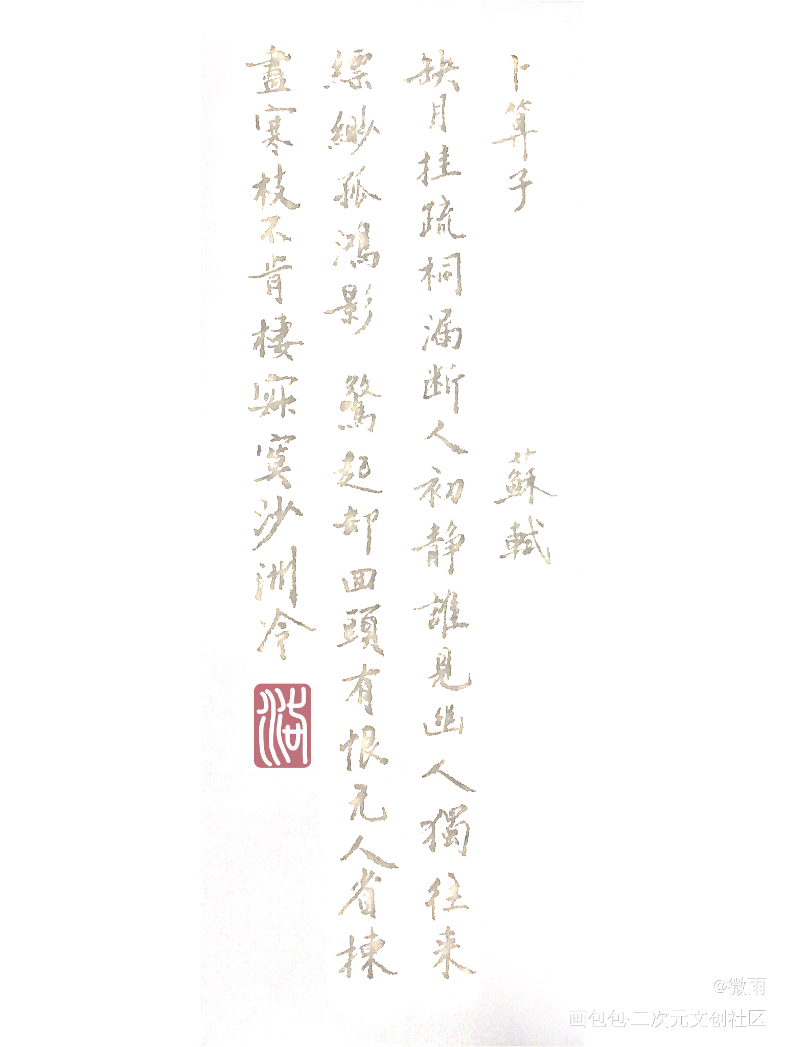 卜算子·咏梅_平涂求点评字体设计练字板写联盟苏轼见字如晤板写绘画作品