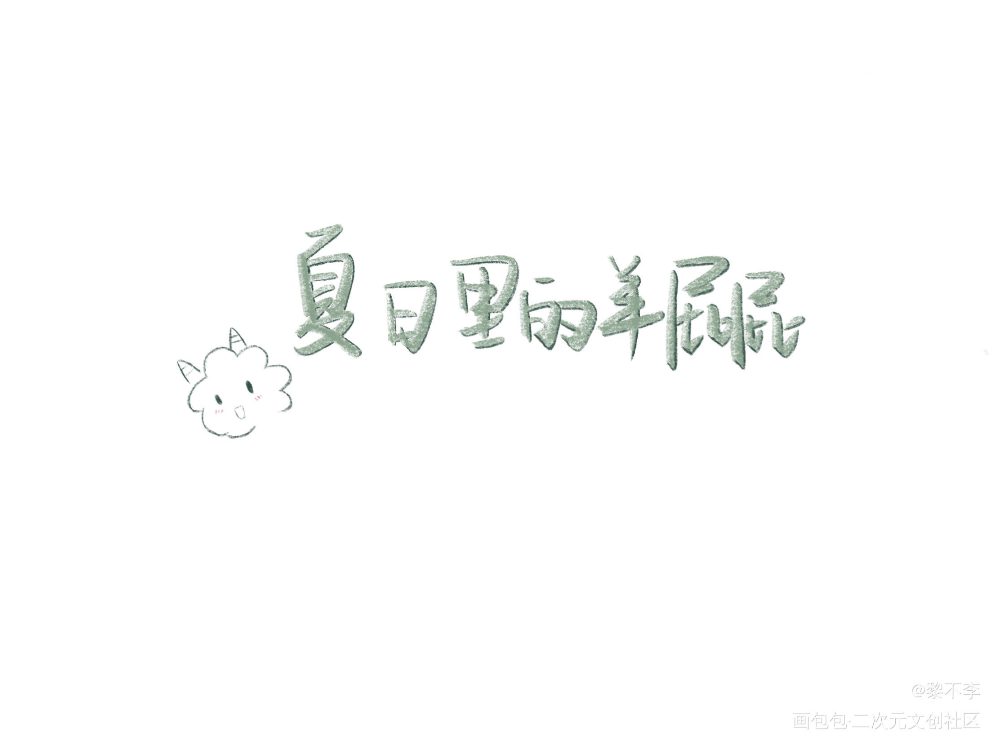 【手写】夏日里的羊屁屁_字体设计原创手写cv羊仔cv羊仔手写绘画作品