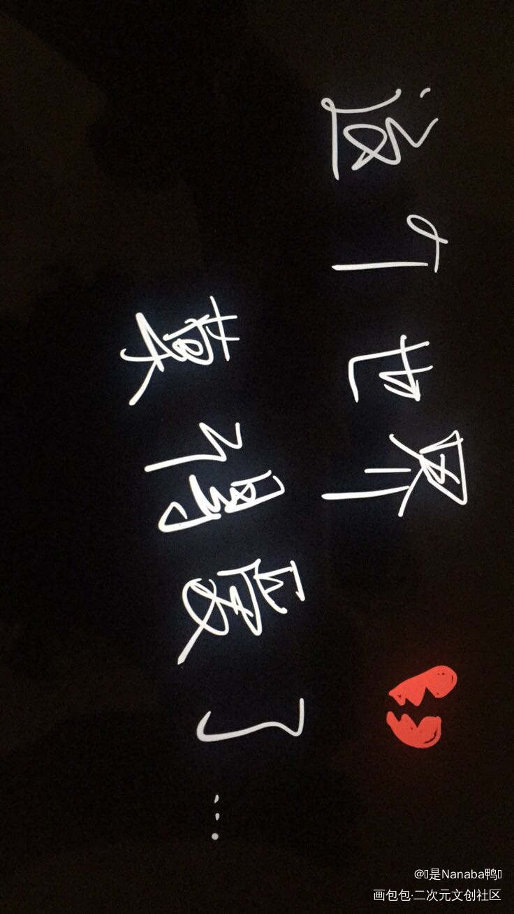 日常秀老婆字体_字体绘画作品