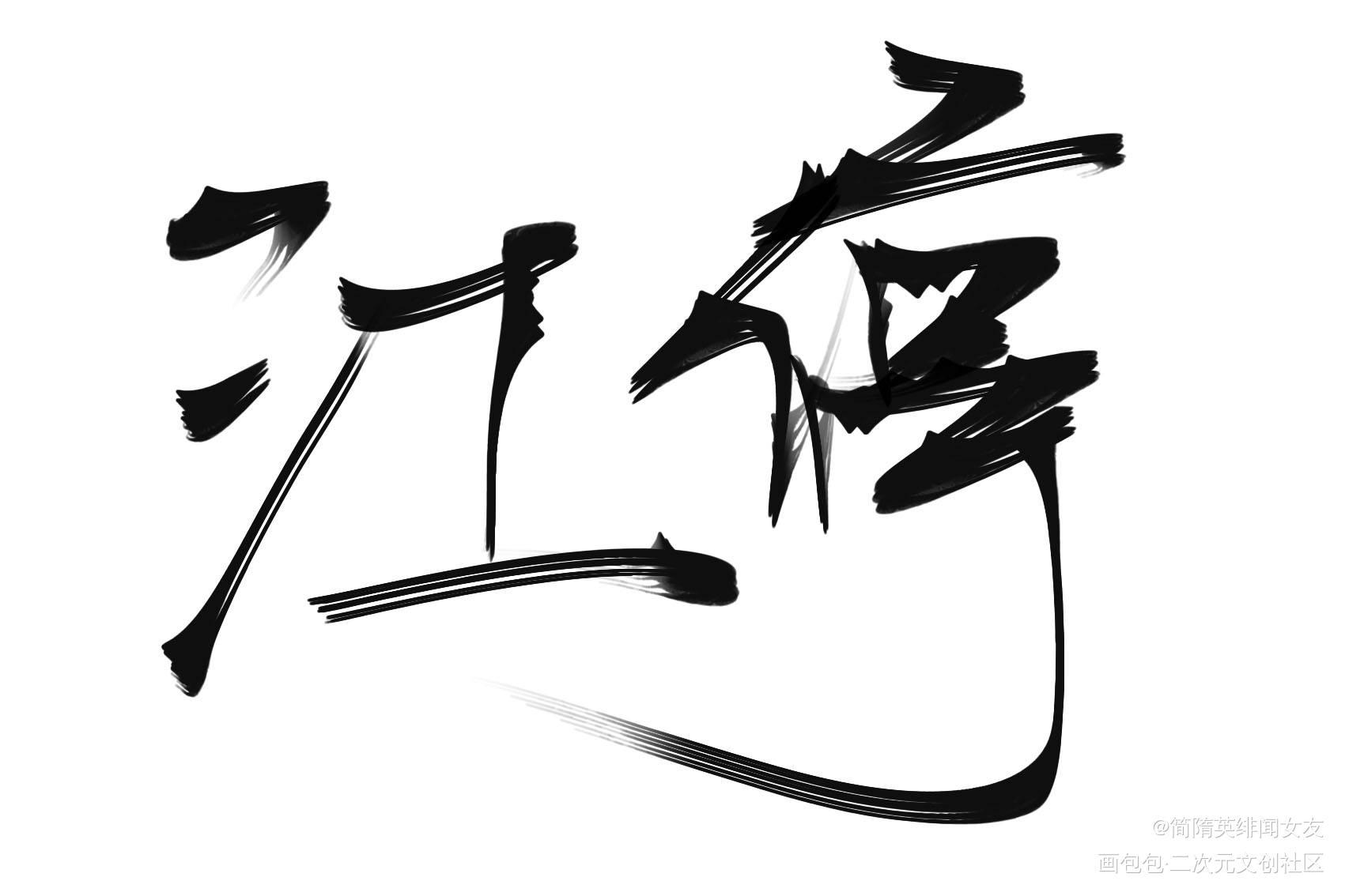 奇迹停停_破云绘画作品