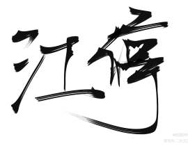 奇迹停停_绘画作品
