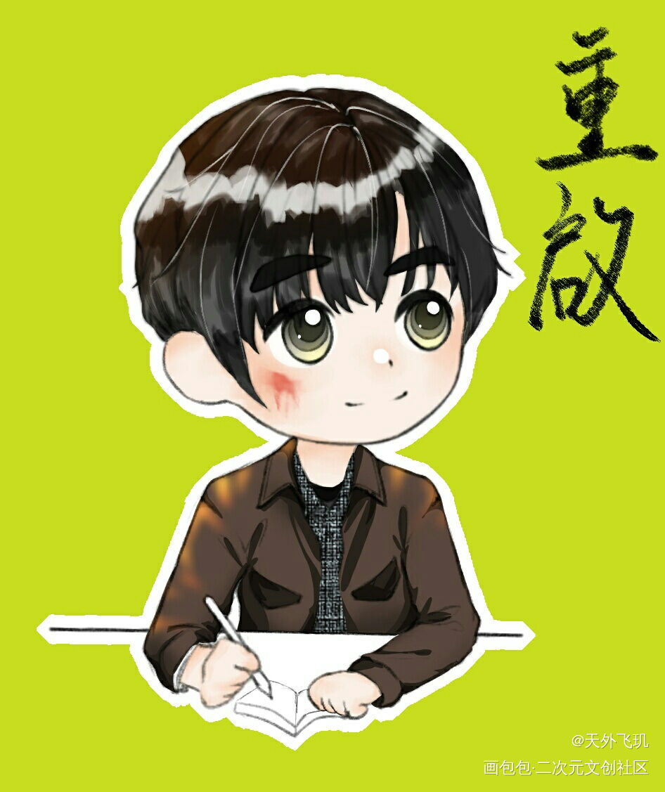 是重启龙！_吴邪朱一龙平涂Q版盗墓笔记重启绘画作品