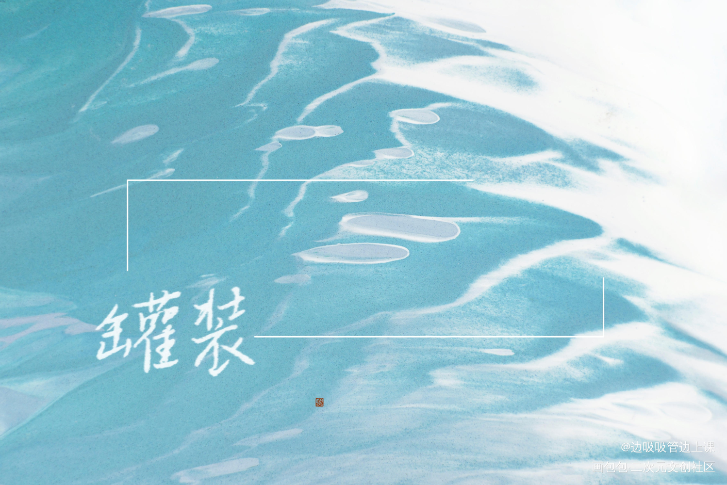 某某_某某见字如晤绘画作品