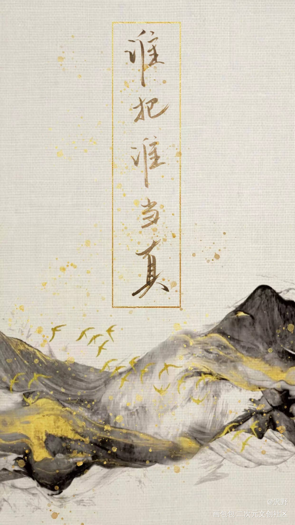 《谁把谁当真》_188男团绘画作品