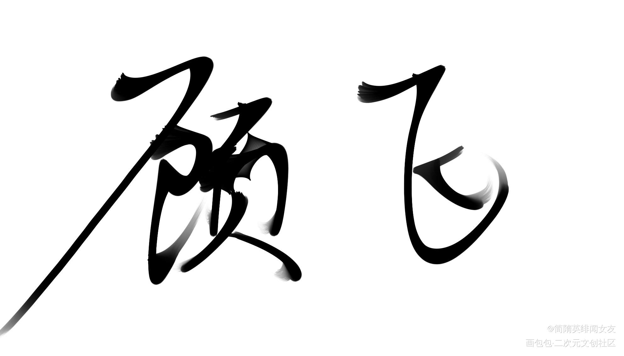最近才摸索手绘板，写的不太好_撒野绘画作品