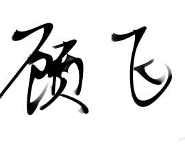 最近才摸索手绘板，写的不太好_绘画作品