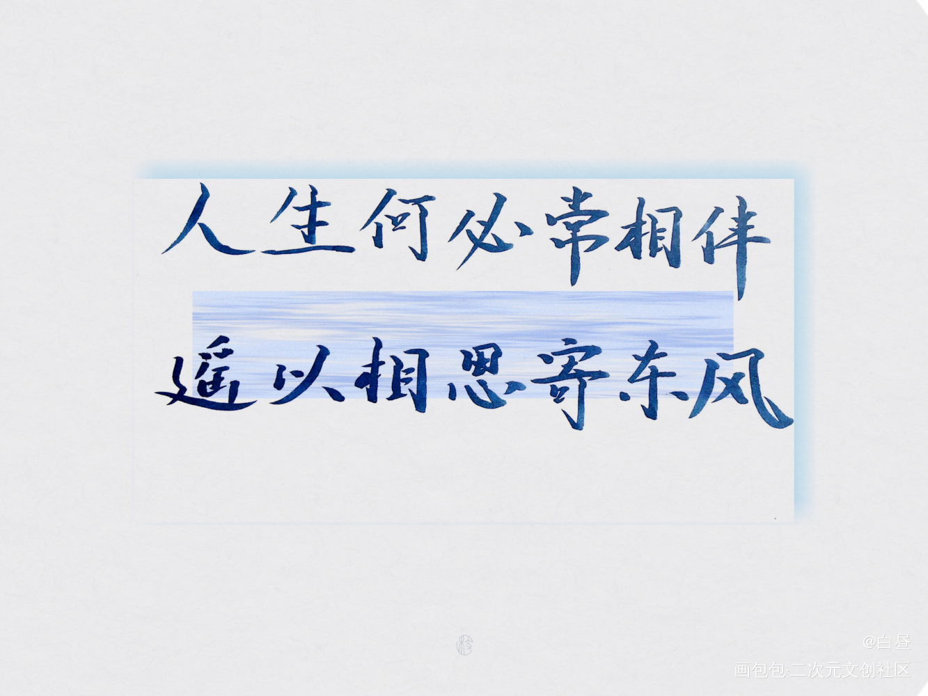 人生何必常相伴_二哈和他的白猫师尊见字如晤绘画作品