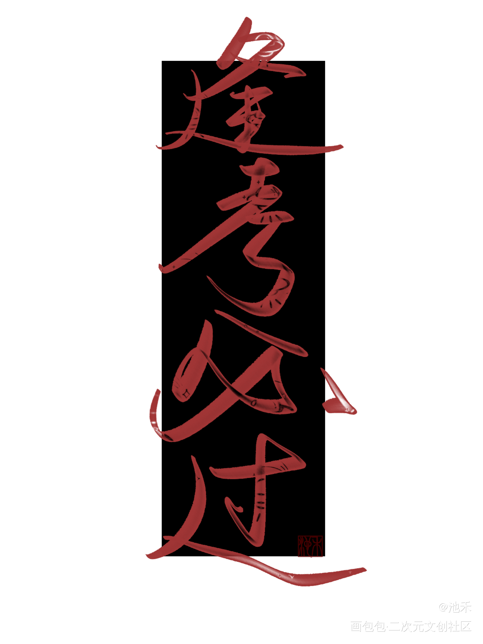 逢考必过_我要上首推字体设计练字绘画作品
