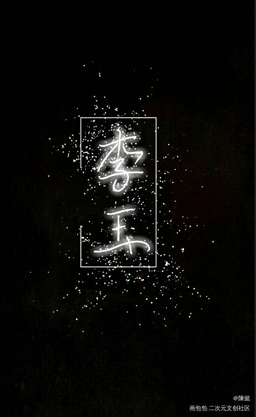 我们玉玉子_188男团绘画作品