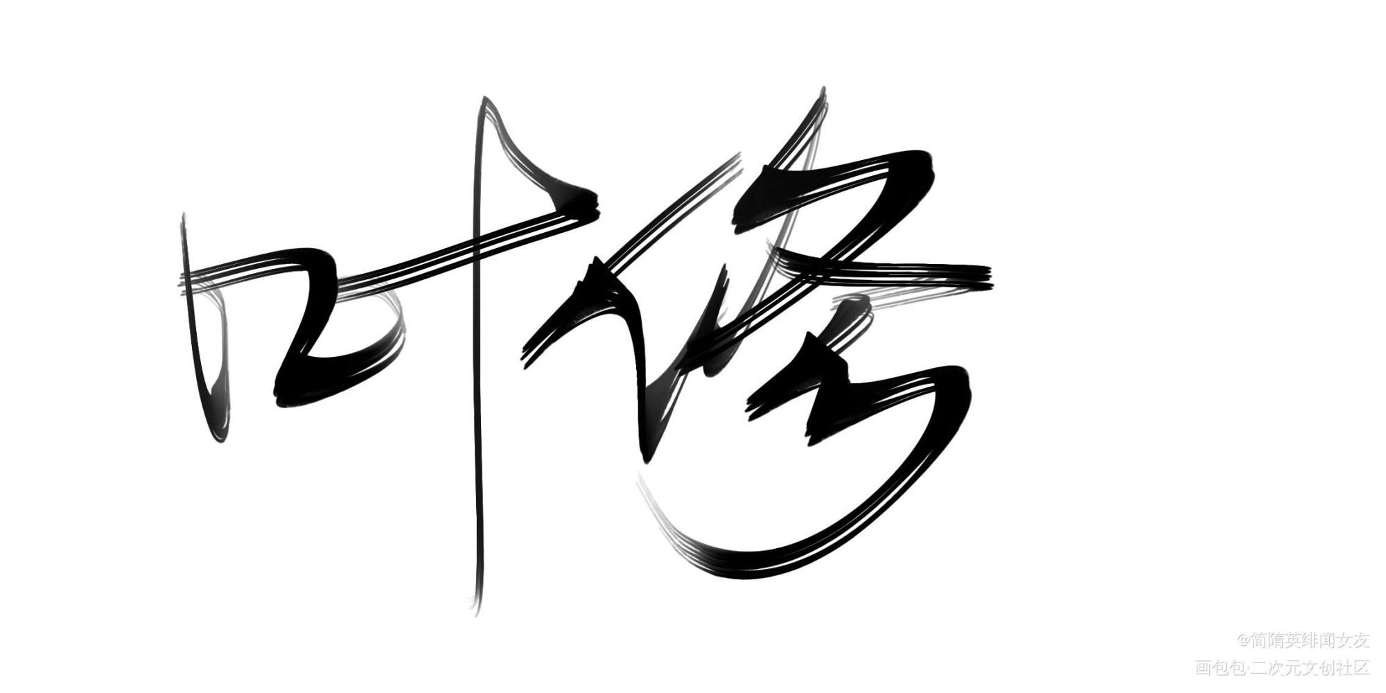 叶神！_全职高手绘画作品