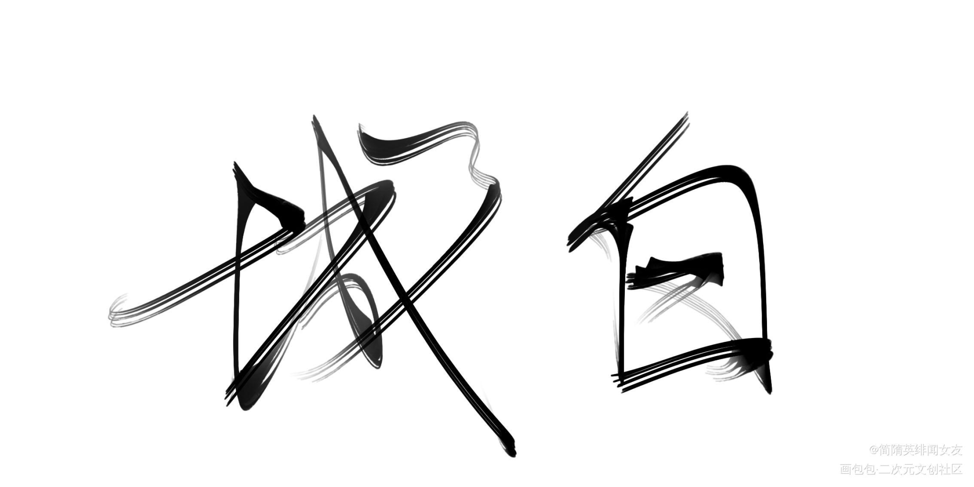 城白宝贝！！！_原创绘画作品