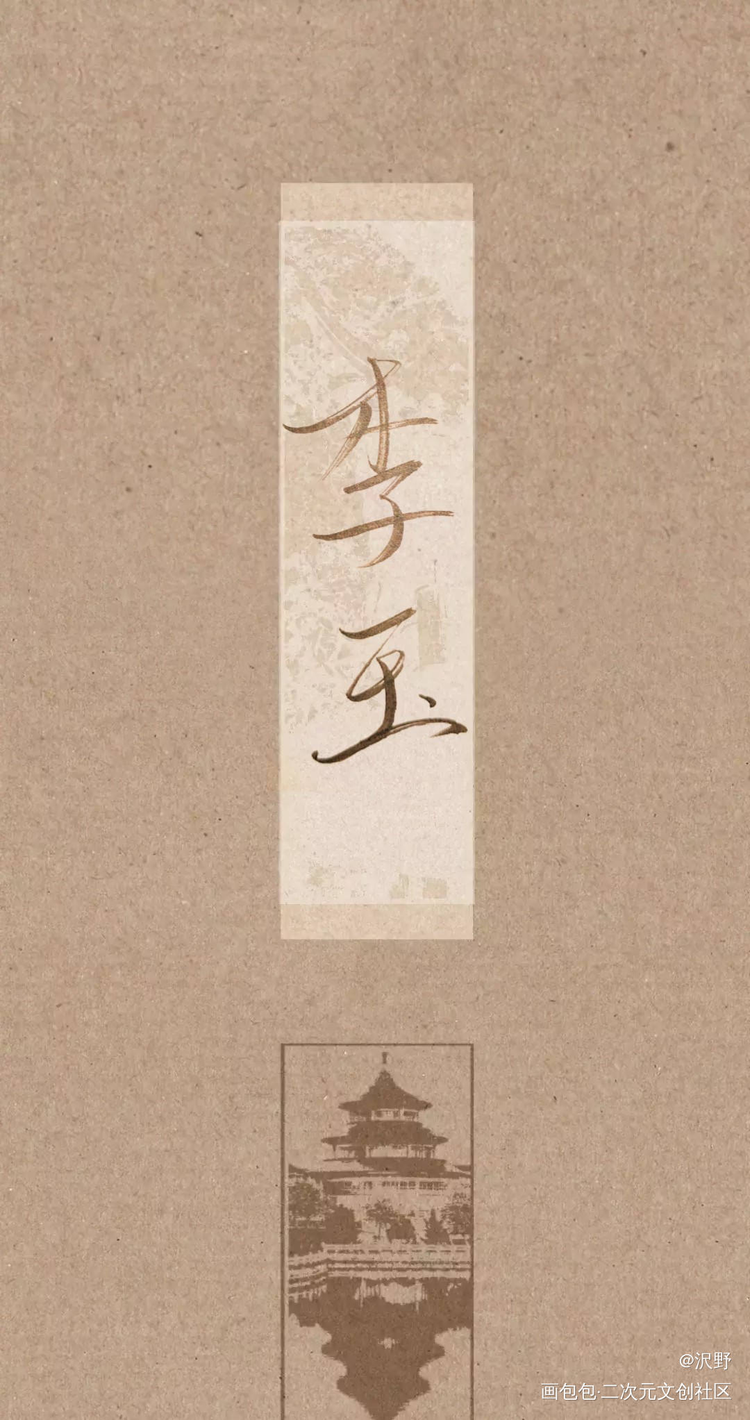 好无聊，打个李玉下来玩玩_你却爱着一个傻逼188男团李玉绘画作品