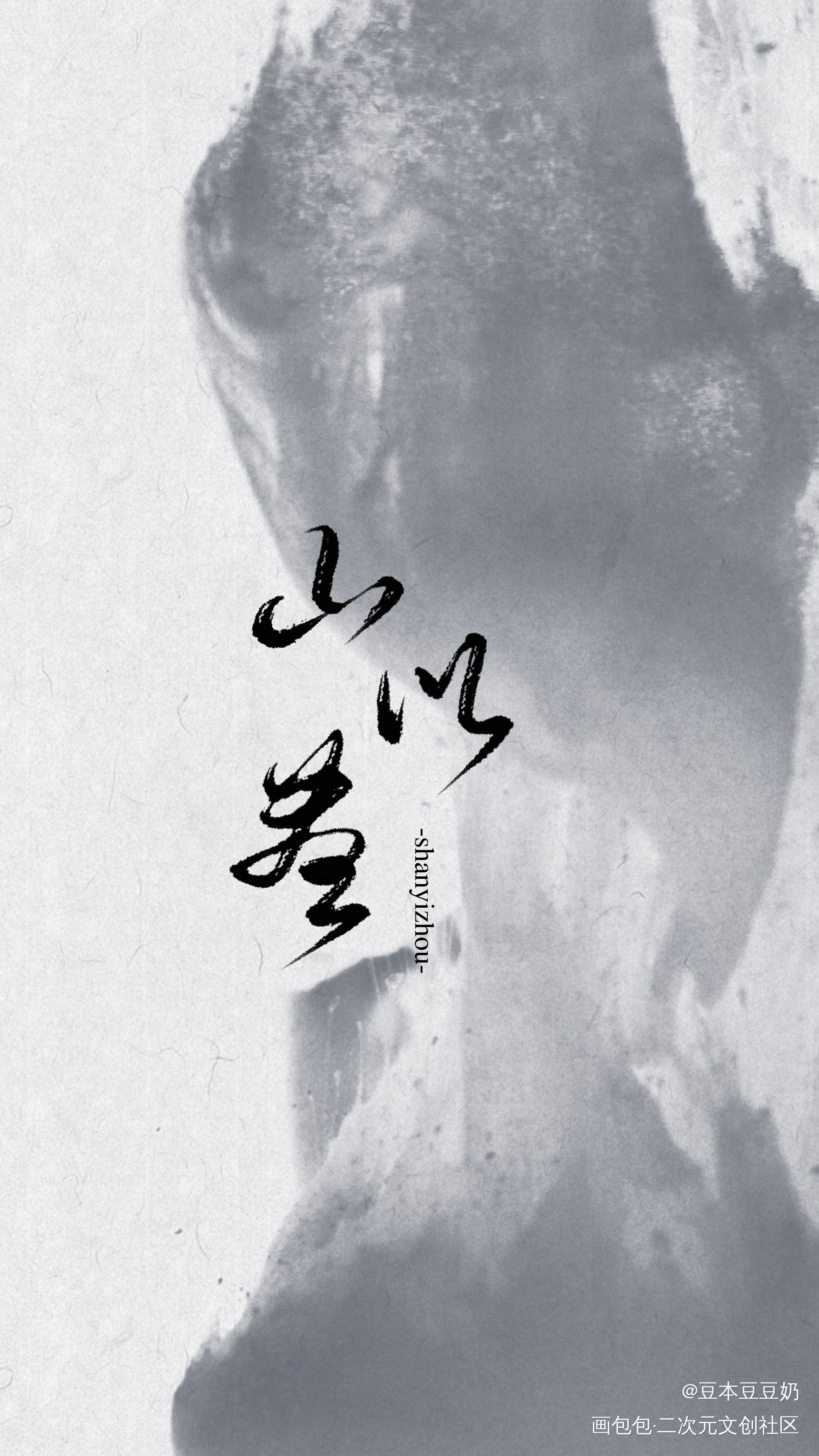 山以昼_我要上首推字体设计呈上祁下见字如晤板写板写绘画作品