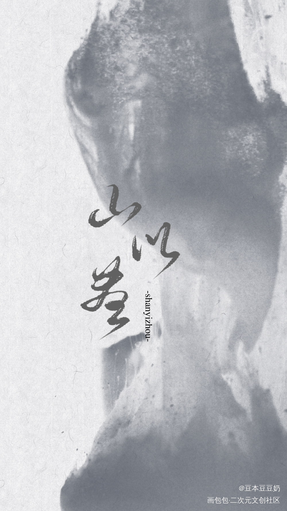 山以昼_我要上首推字体设计呈上祁下见字如晤板写板写绘画作品